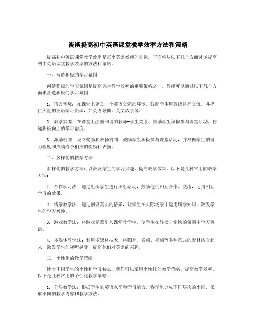 谈谈提高初中英语课堂教学效率方法和策略