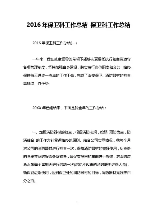 2016年保卫科工作总结 保卫科工作总结