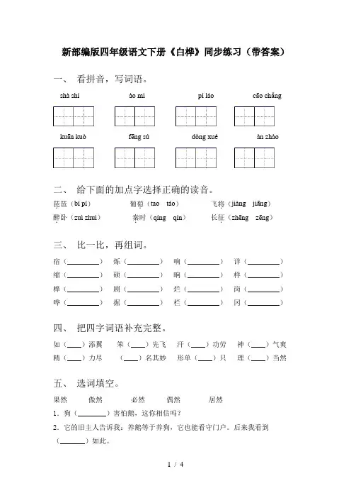 新部编版四年级语文下册《白桦》同步练习(带答案)