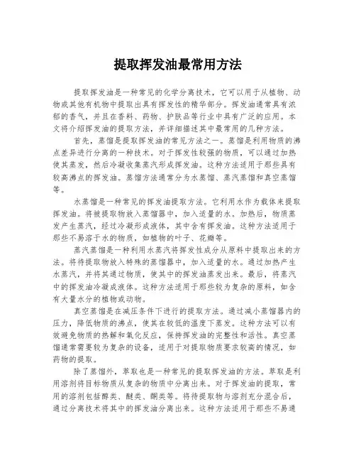 提取挥发油最常用方法