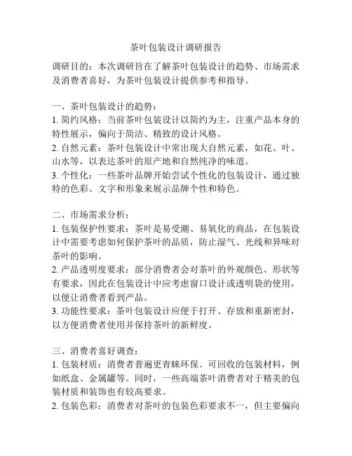 茶叶包装设计调研报告