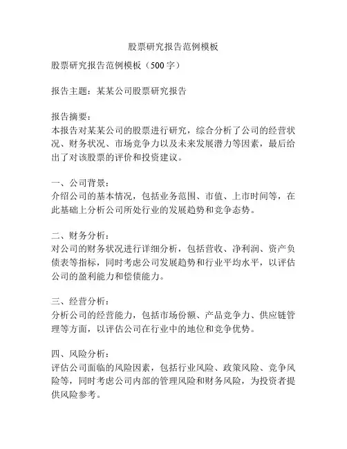 股票研究报告范例模板