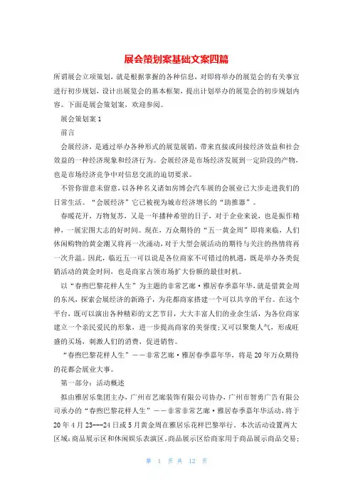 展会策划案基础文案四篇