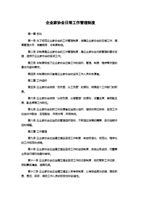 企业家协会日常工作管理制度