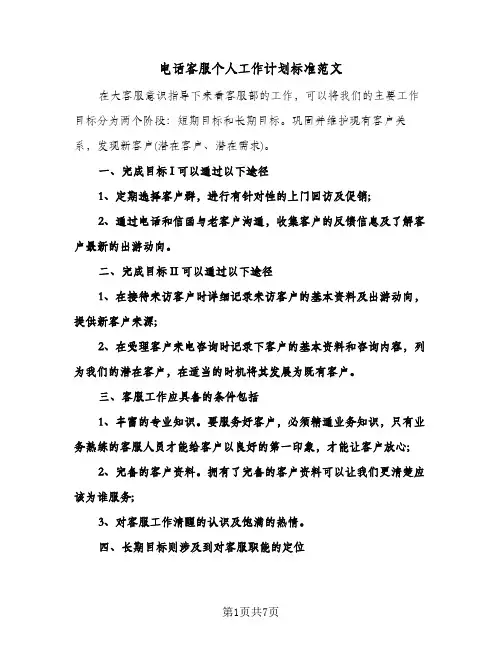 电话客服个人工作计划标准范文（四篇）