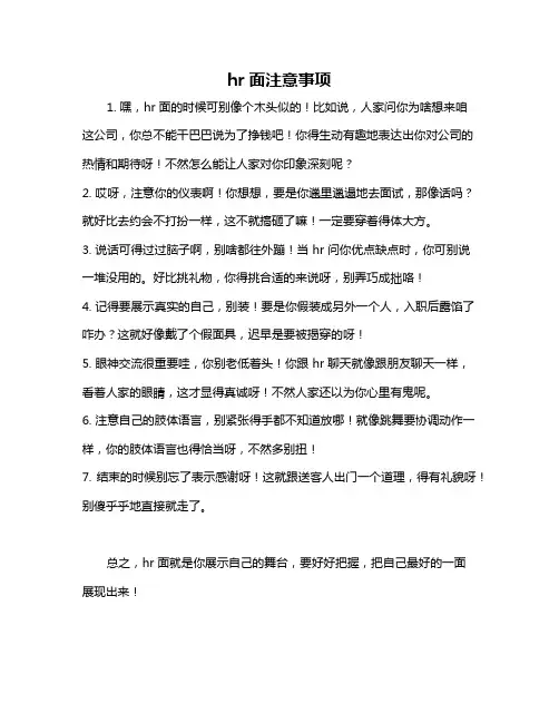 hr面注意事项