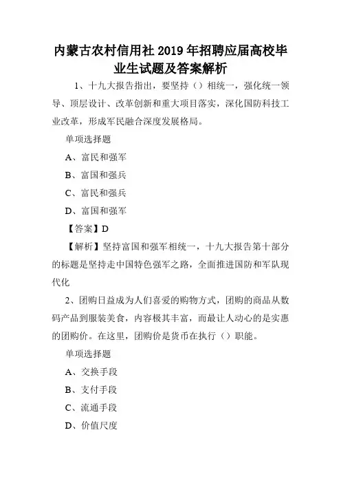 内蒙古农村信用社2019年招聘应届高校毕业生试题及答案解析 .doc