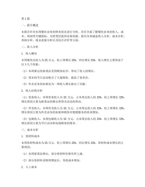 餐饮一周财务分析报告(3篇)