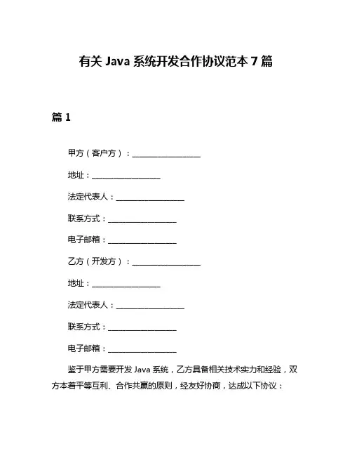 有关Java系统开发合作协议范本7篇
