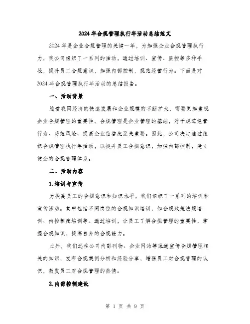 2024年合规管理执行年活动总结范文(三篇)