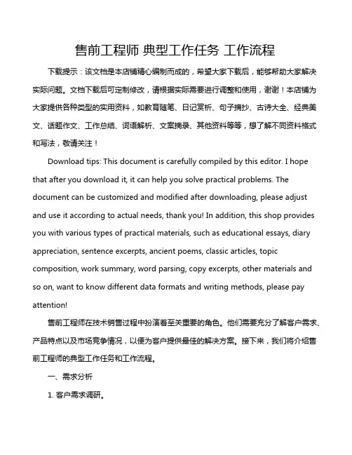 售前工程师 典型工作任务 工作流程