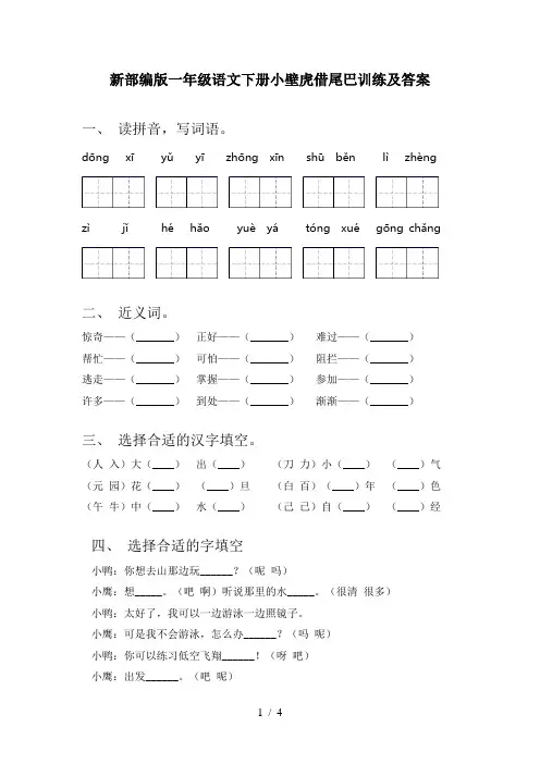 新部编版一年级语文下册小壁虎借尾巴训练及答案