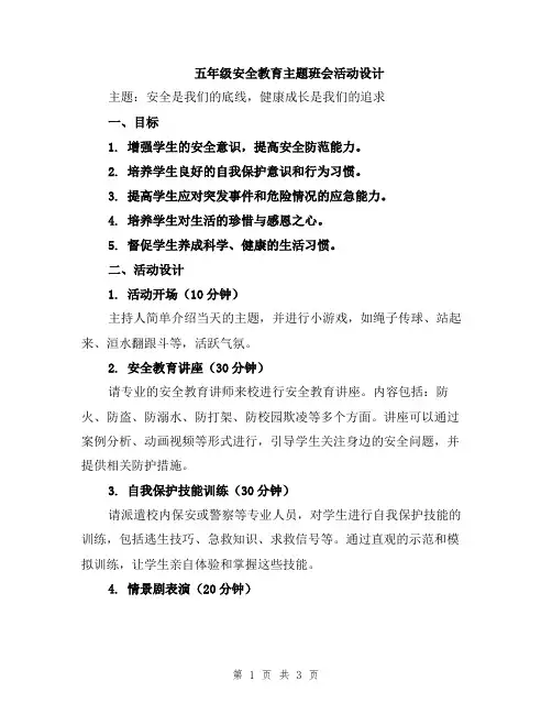 五年级安全教育主题班会活动设计