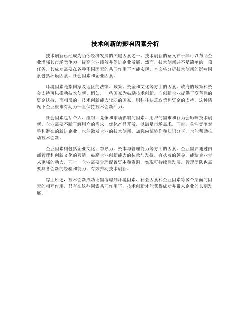 技术创新的影响因素分析