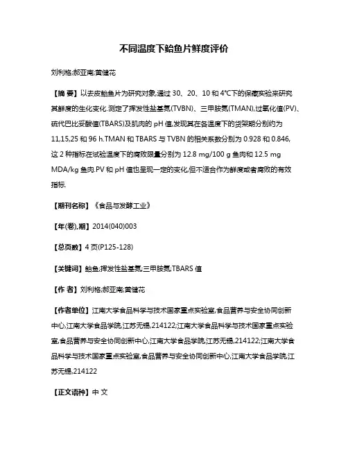 不同温度下鲐鱼片鲜度评价