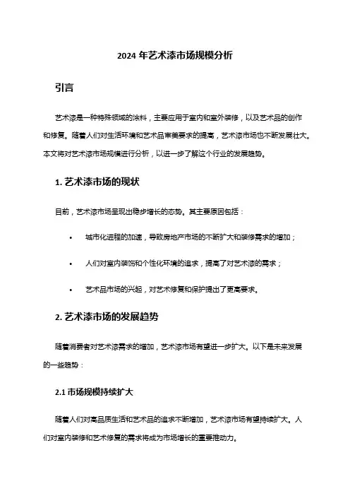 2024年艺术漆市场规模分析