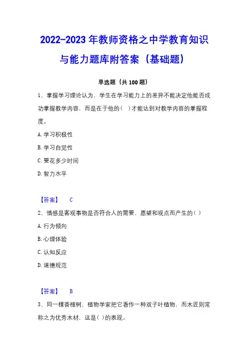 2022-2023年教师资格之中学教育知识与能力题库附答案(基础题)