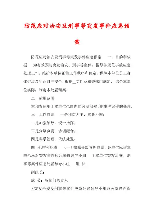 防范应对治安及刑事等突发事件应急预案