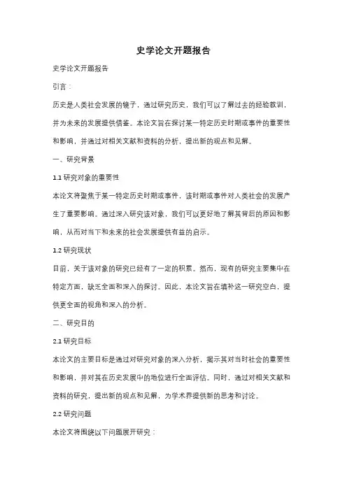 史学论文开题报告