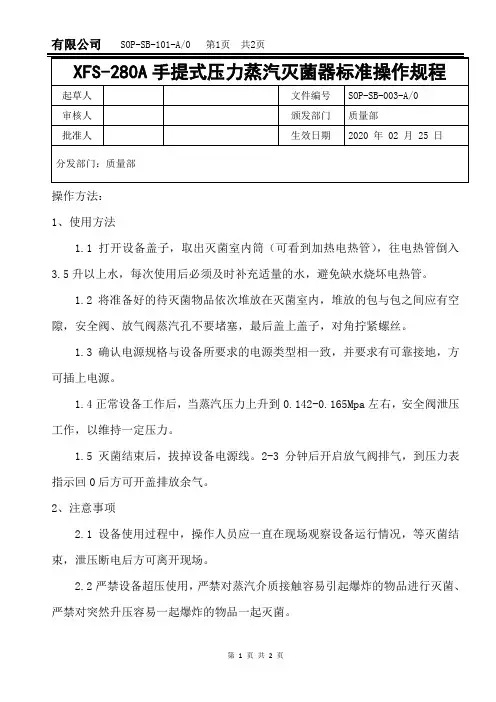 XFS-280A手提式压力蒸汽灭菌器标准操作规程