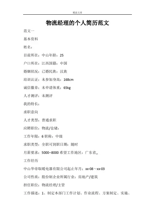 物流经理的个人简历范文