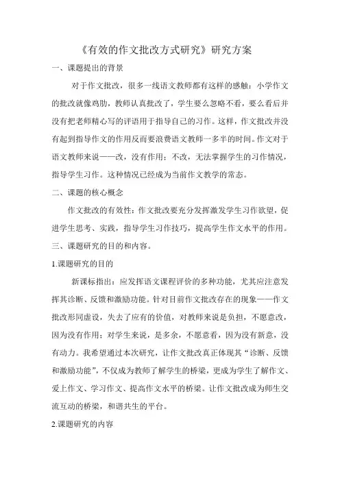 有效的作文批改方式的研究课题研究方案