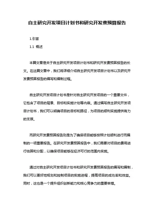 自主研究开发项目计划书和研究开发费预算报告