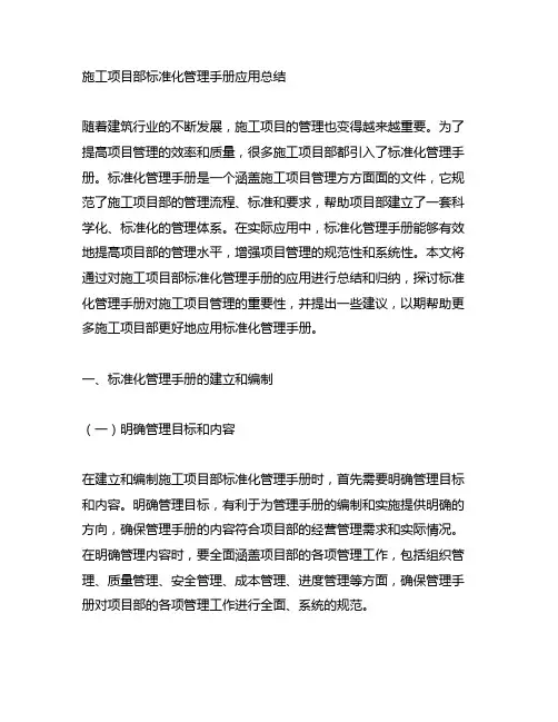 施工项目部标准化管理手册应用总结