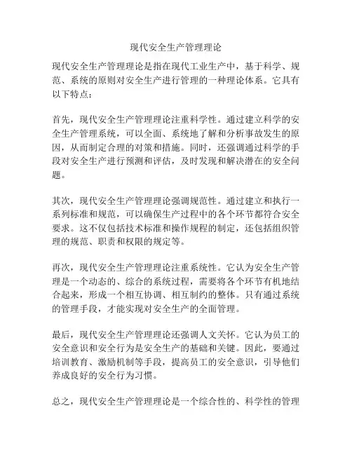 现代安全生产管理理论