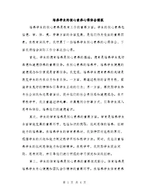 培养学生的核心素养心得体会模板（二篇）
