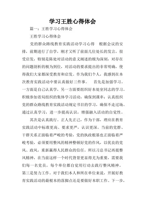学习王胜心得体会