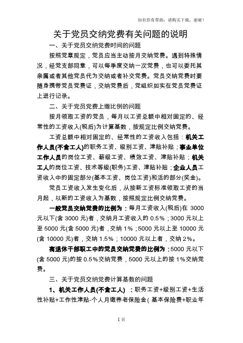 关于党员交纳党费有关问题的说明