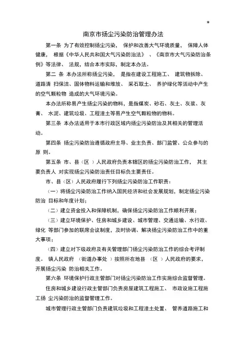 南京扬尘污染防治管理方案办法