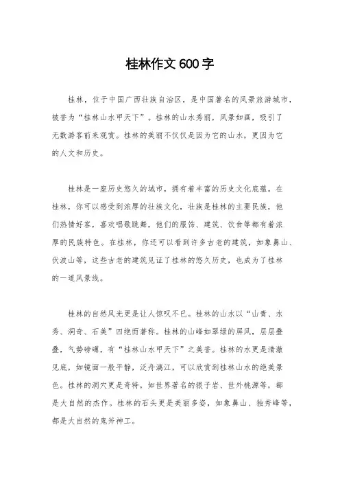 桂林作文600字