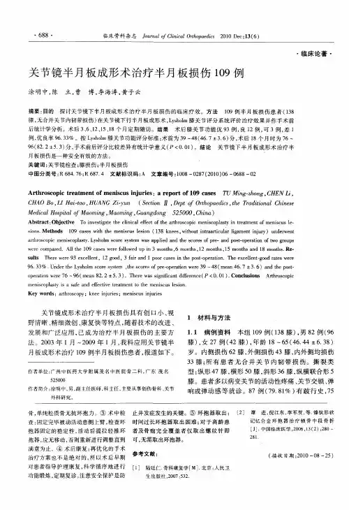 关节镜半月板成形术治疗半月板损伤109例