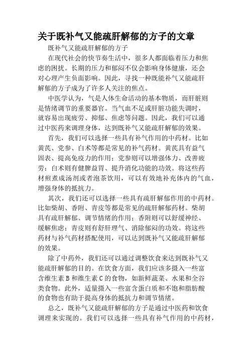 关于既补气又能疏肝解郁的方子的文章