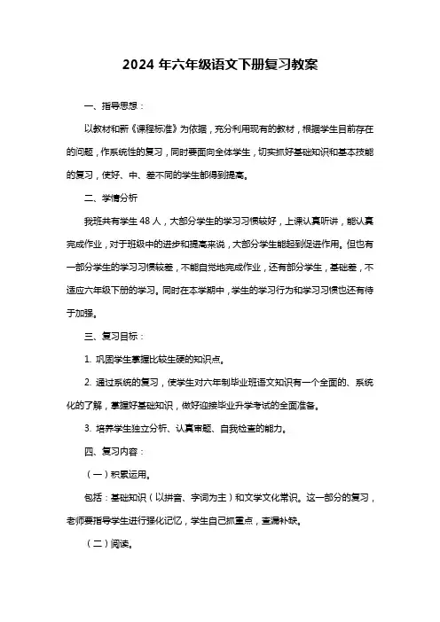 2024年六年级语文下册复习教案