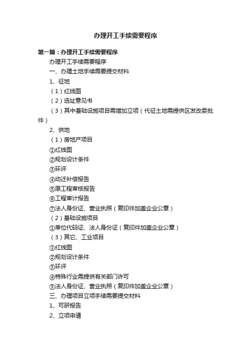 办理开工手续需要程序