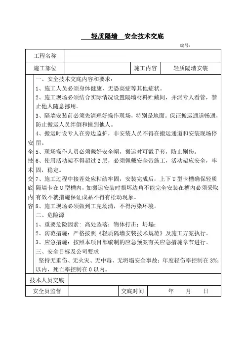 轻质隔墙安装安全技术交底