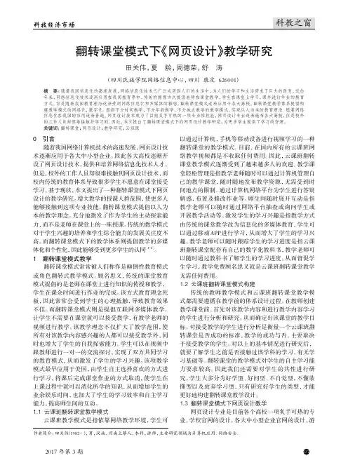 翻转课堂模式下《网页设计》教学研究