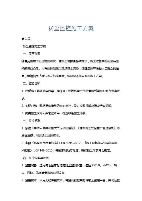 扬尘监控施工方案