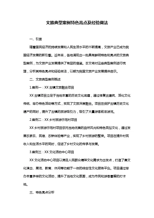 文旅典型案例特色亮点及经验做法
