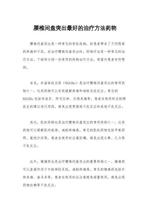 腰椎间盘突出最好的治疗方法药物