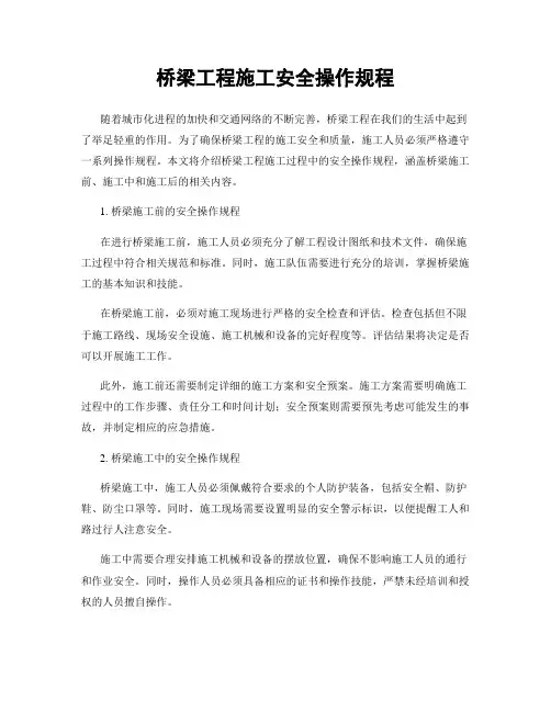 桥梁工程施工安全操作规程