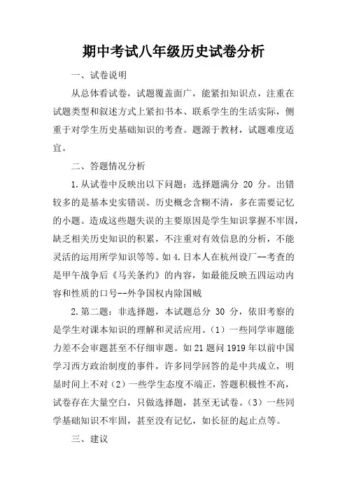 期中考试八年级历史试卷分析