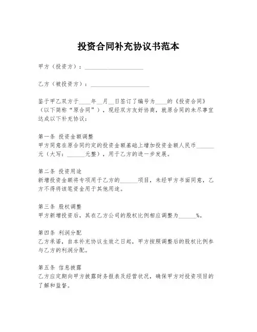投资合同补充协议书范本