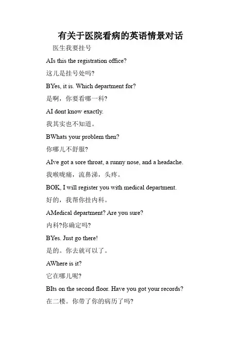 有关于医院看病的英语情景对话.doc