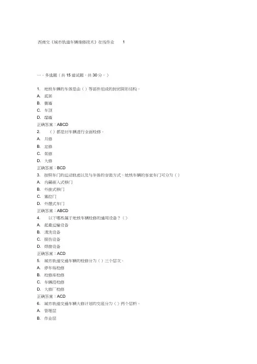 16春西南交《城市轨道车辆维修技术》在线作业1答案