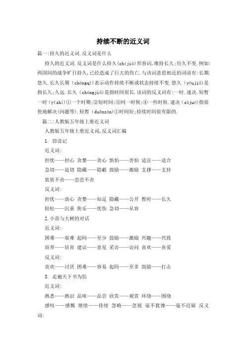 持续不断的近义词