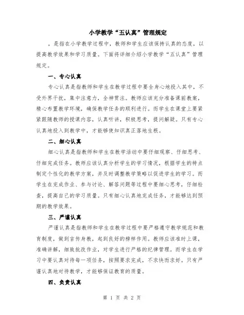 小学教学“五认真”管理规定